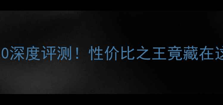 丽台显卡K420深度评测性价比之王竟藏在这块小钢炮里