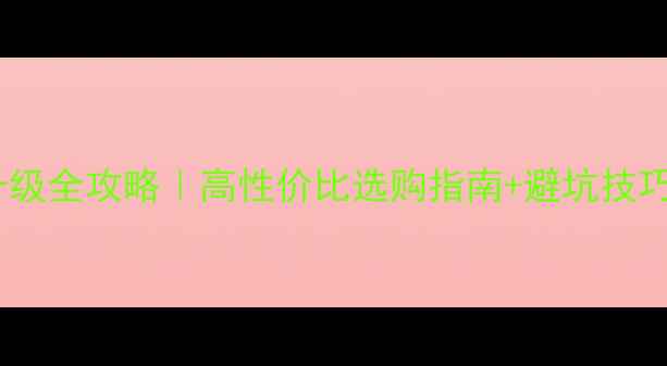 图片 💡二手电脑内存升级全攻略｜高性价比选购指南+避坑技巧（附实测对比）2