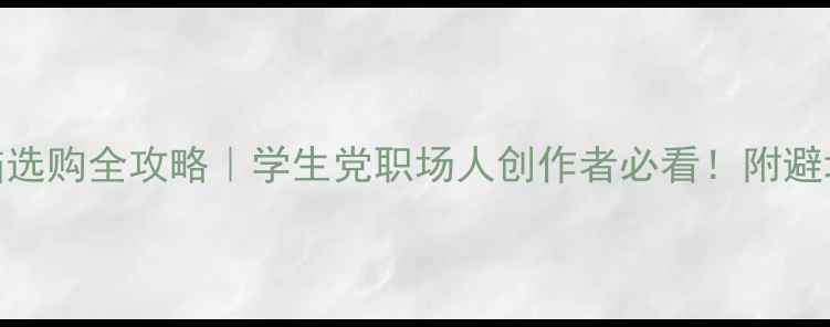 图片 💡十二寸平板电脑选购全攻略｜学生党职场人创作者必看！附避坑指南+实测对比2