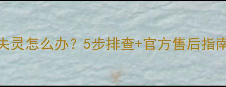 图片 💡华为手机关机键失灵怎么办？5步排查+官方售后指南（附维修费清单）