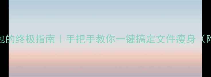 图片 💡手机压缩包的终极指南｜手把手教你一键搞定文件瘦身（附工具实测）