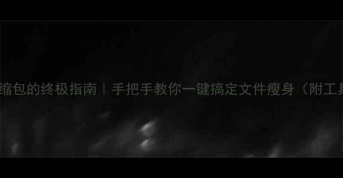 图片 💡手机压缩包的终极指南｜手把手教你一键搞定文件瘦身（附工具实测）2