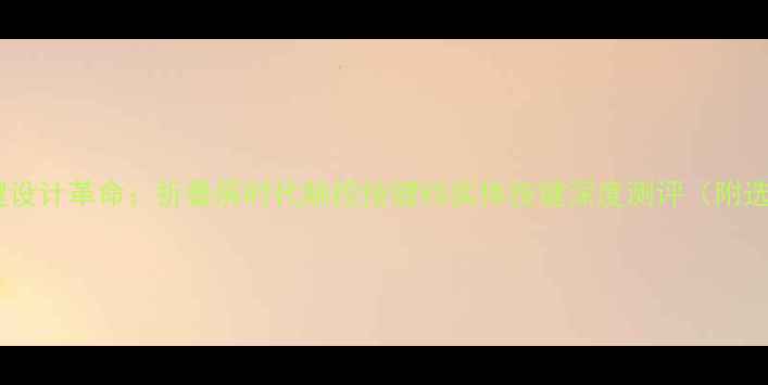 图片 💡手机按键设计革命：折叠屏时代触控按键VS实体按键深度测评（附选购指南）2