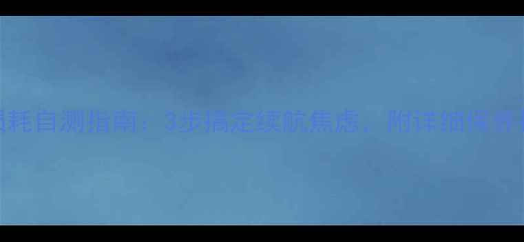 图片 💡手机电池损耗自测指南：3步搞定续航焦虑，附详细保养技巧（附图）