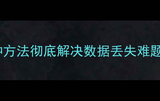 图片 💡手机相册删除不了？5种方法彻底解决数据丢失难题！附恢复技巧&预防指南1