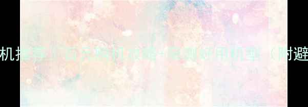 图片 💡电信5G千元机推荐｜百元购机攻略+亲测好用机型（附避坑指南）📱💰