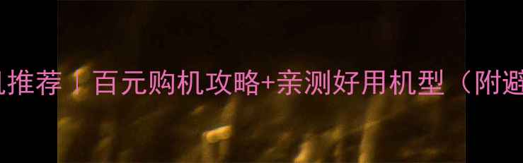 图片 💡电信5G千元机推荐｜百元购机攻略+亲测好用机型（附避坑指南）📱💰1