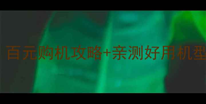 图片 💡电信5G千元机推荐｜百元购机攻略+亲测好用机型（附避坑指南）📱💰2