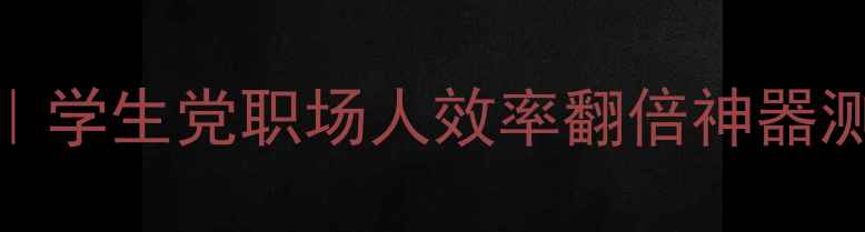 图片 💡电脑手写笔记终极指南｜学生党职场人效率翻倍神器测评（附保姆级使用技巧）