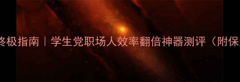 图片 💡电脑手写笔记终极指南｜学生党职场人效率翻倍神器测评（附保姆级使用技巧）2