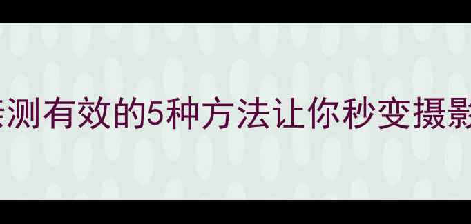 图片 💡电脑拍照技巧大公开！亲测有效的5种方法让你秒变摄影达人（附免费软件推荐）1