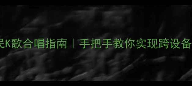 图片 💡电脑版全民K歌合唱指南｜手把手教你实现跨设备丝滑合唱！1