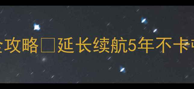 图片 💡电脑电池保养全攻略⚡延长续航5年不卡顿的秘诀都在这！