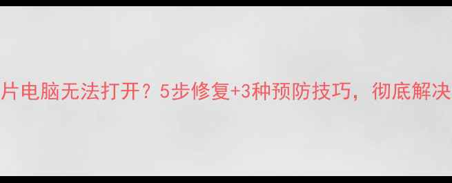 图片 💡相机照片电脑无法打开？5步修复+3种预防技巧，彻底解决传输难题