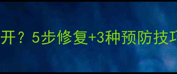 图片 💡相机照片电脑无法打开？5步修复+3种预防技巧，彻底解决传输难题2