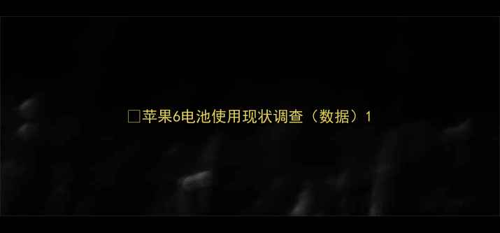 图片 💡苹果6电池使用现状调查（数据）1