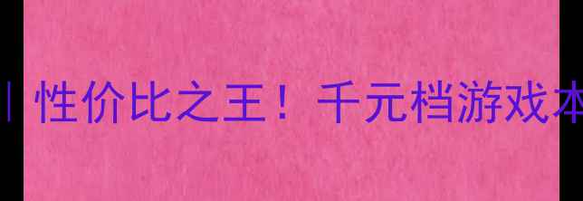 图片 💥1050ti显卡评测｜性价比之王！千元档游戏本台式机必看神卡🎮