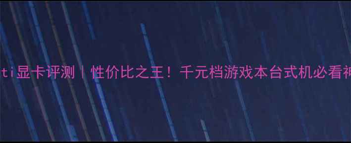 图片 💥1050ti显卡评测｜性价比之王！千元档游戏本台式机必看神卡🎮2
