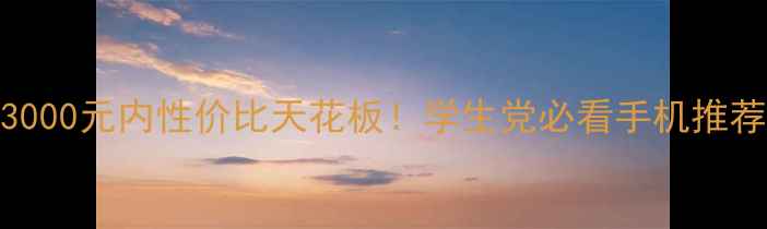 图片 💥3000元内性价比天花板！学生党必看手机推荐🔥