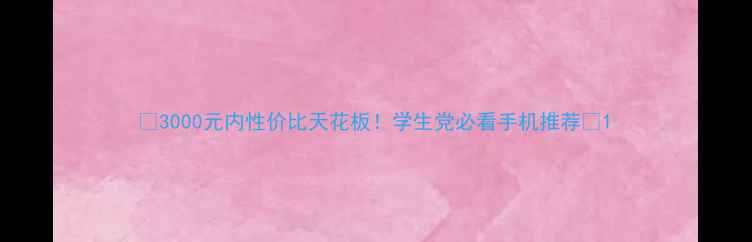 图片 💥3000元内性价比天花板！学生党必看手机推荐🔥1