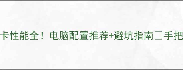 图片 💥630集成显卡性能全！电脑配置推荐+避坑指南🔥手把手教你避坑1