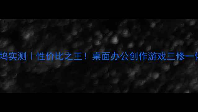 图片 💥M17XR4显卡坞实测｜性价比之王！桌面办公创作游戏三修一体的全能神器1