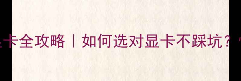 图片 💥PCIe供电显卡全攻略｜如何选对显卡不踩坑？性能党必看！