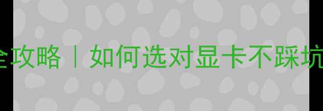 图片 💥PCIe供电显卡全攻略｜如何选对显卡不踩坑？性能党必看！1