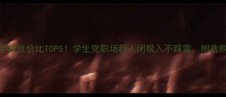 图片 💥vivo手机性价比TOP5！学生党职场新人闭眼入不踩雷，附选购指南✨