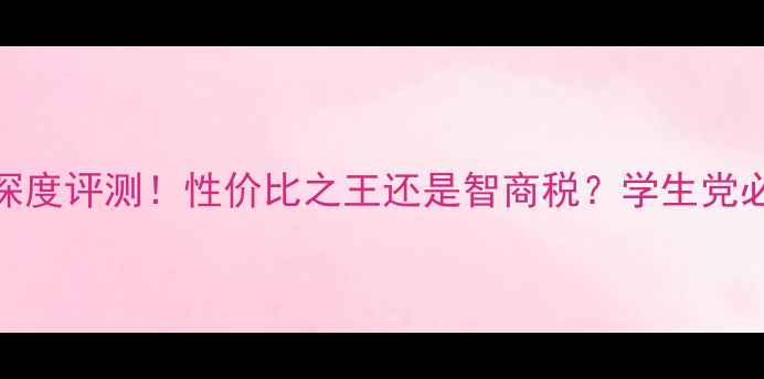 图片 💥y480显卡深度评测！性价比之王还是智商税？学生党必看避坑指南