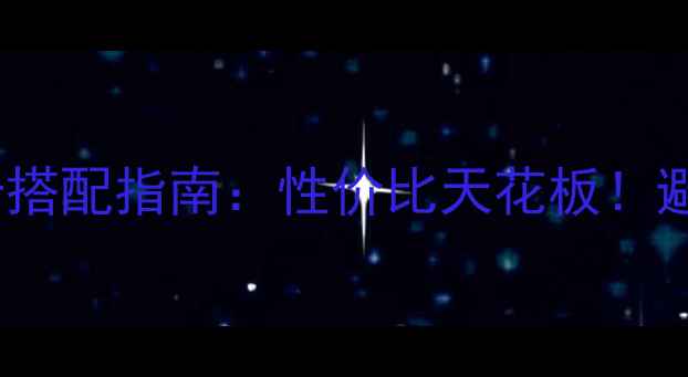 图片 💥华擎880主板+显卡搭配指南：性价比天花板！避坑攻略+性能实测全