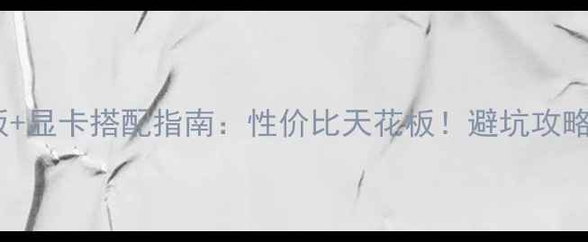图片 💥华擎880主板+显卡搭配指南：性价比天花板！避坑攻略+性能实测全2