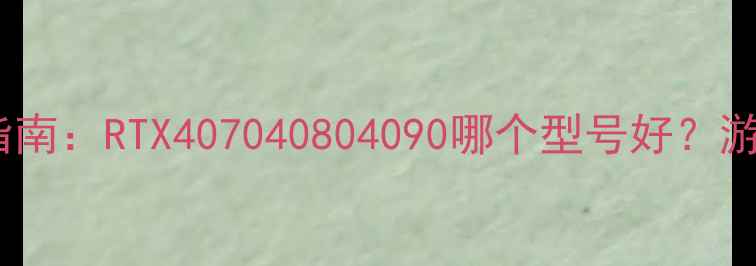 图片 💥华硕显卡选购指南：RTX407040804090哪个型号好？游戏设计挖矿全💥1