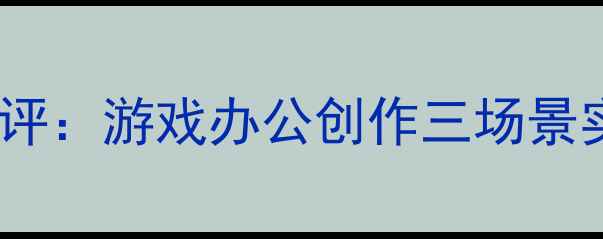 图片 💥双显卡笔记本测评：游戏办公创作三场景实测！附避坑指南1