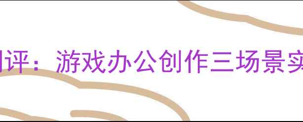 图片 💥双显卡笔记本测评：游戏办公创作三场景实测！附避坑指南2