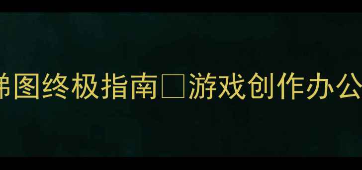 图片 💥必看！显卡天梯图终极指南🔥游戏创作办公全场景避坑攻略2