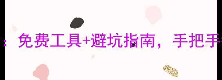 图片 💥手机号码导出全攻略：免费工具+避坑指南，手把手教你高效提取联系人！