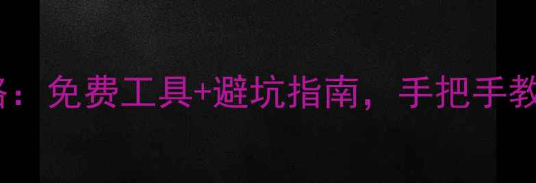图片 💥手机号码导出全攻略：免费工具+避坑指南，手把手教你高效提取联系人！2