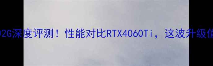 图片 💥显卡7302G深度评测！性能对比RTX4060Ti，这波升级值不值？💻