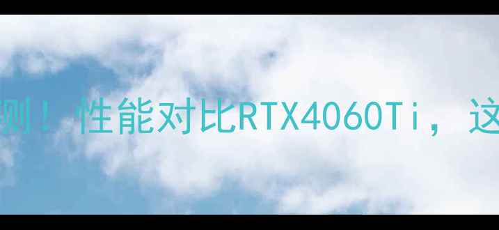 图片 💥显卡7302G深度评测！性能对比RTX4060Ti，这波升级值不值？💻1