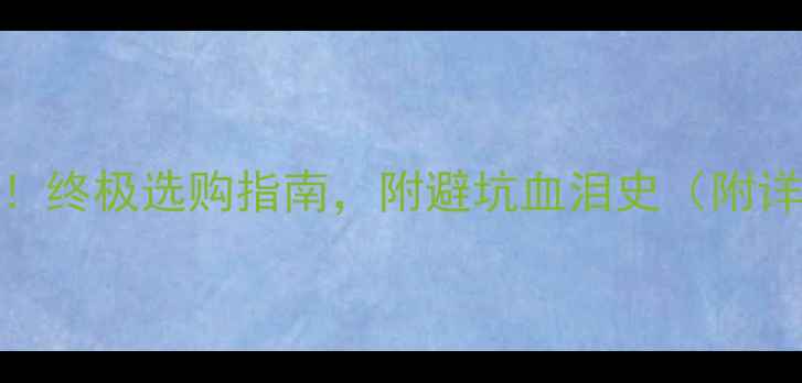 图片 💥显卡vs处理器！终极选购指南，附避坑血泪史（附详细参数对比表）