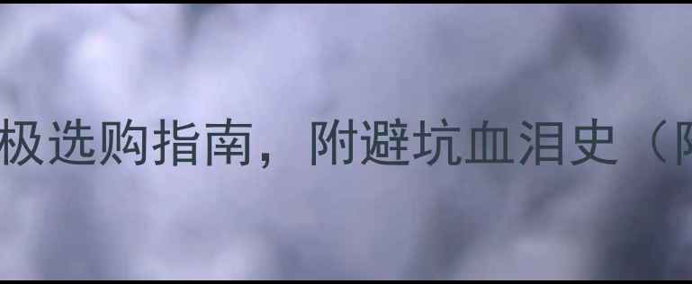 图片 💥显卡vs处理器！终极选购指南，附避坑血泪史（附详细参数对比表）1