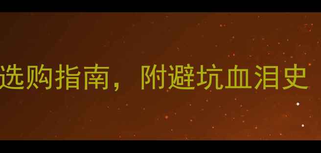 图片 💥显卡vs处理器！终极选购指南，附避坑血泪史（附详细参数对比表）2