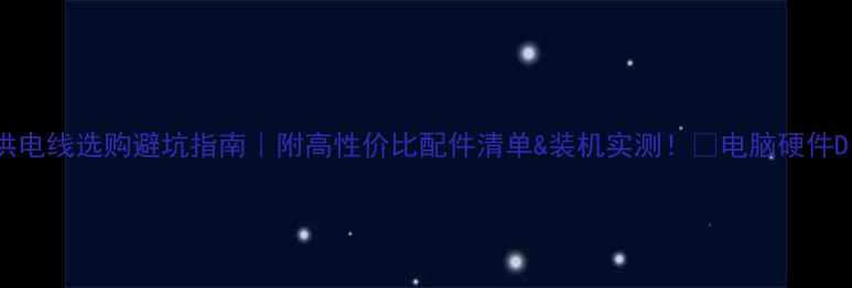 图片 💥显卡供电线选购避坑指南｜附高性价比配件清单&装机实测！🔥电脑硬件DIY装机1