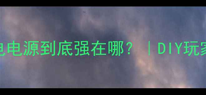 图片 💥显卡独立供电电源到底强在哪？｜DIY玩家必看避坑指南