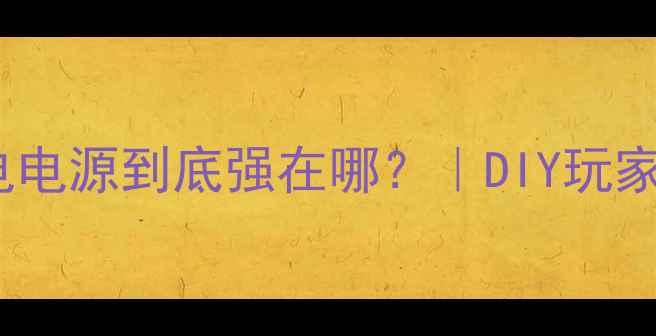 图片 💥显卡独立供电电源到底强在哪？｜DIY玩家必看避坑指南1