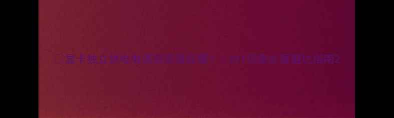 图片 💥显卡独立供电电源到底强在哪？｜DIY玩家必看避坑指南2