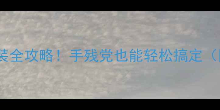 图片 💥电脑固态硬盘安装全攻略！手残党也能轻松搞定（附最新工具推荐）1