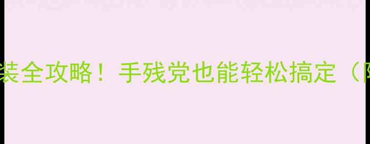 图片 💥电脑固态硬盘安装全攻略！手残党也能轻松搞定（附最新工具推荐）2
