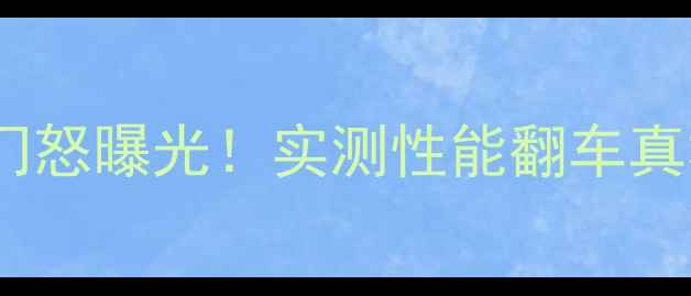 图片 💥联想E40显卡门怒曝光！实测性能翻车真相+避坑指南🔥1